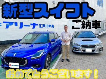 ☆新型スイフトご納車☆